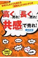 「高く」売れ!「長く」売れ!「共感