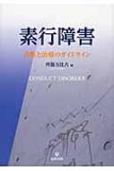 出荷目安の詳細はこちら※こちらの商品について「在庫あり」の場合でも土日祝日のご注文は2-3日後の出荷となります。また、年末年始、ゴールデンウィーク及びお盆期間は、出荷までに10日間程度を要する場合がございますので予めご了承ください。なお、出荷の際はメールにてご連絡させて頂きます。内容詳細繰り返し起こる子どもの反社会的行動を「素行障害」という医療的視点から支援する。目次&nbsp;:&nbsp;第1部　素行障害の概念（非行概念の有効性と限界/ 疾患概念としての「素行障害」成立史　ほか）/ 第2部　素行障害の評価・診断（素行障害の評価・診断/ 素行障害の医学的診断基準と評価尺度　ほか）/ 第3部　素行障害の治療（素行障害の治療/ 医療機関による介入　ほか）/ 第4部　事例（背景に虐待を認める小児期発症型素行障害の事例/ 広汎性発達障害を併存障害にもつ素行障害事例の入院治療　ほか）/ 第5部　今後の課題