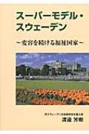 スーパーモデル・スウェーデン 変容し続ける福祉国家 / 渡邉芳樹 【本】