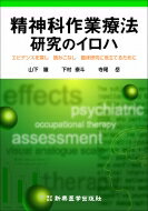 精神科作業療法研究のイロハ エビデンスを探し、読みこなし、臨床研究に役立てるために / 山下瞳 【本】