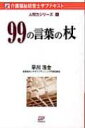 99の言葉の杖 介護福祉経営士サブテキスト人間力シリーズ / 早川浩士 【本】