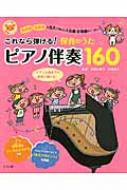 これなら弾ける!保育のうたピアノ伴奏160 ナツメ社保育シリーズ / 本間玖美子 【全集・双書】