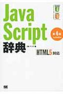 JavaScript辞典 HTML5対応 / アンク 【本】