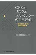 ORSA: リスクとソルベンシーの自己評価 保険会社におけるERM態勢整備 / 新日本有限責任監査法人 