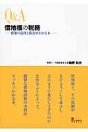 Q &amp; A借地権の税務 借地の法律と税金がわかる本 / 鵜野和夫 【本】