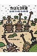 かぶと3兄弟 五十郎・六十郎・七十郎の巻 / 宮西達也 ミヤニシタツヤ 