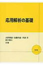 応用解析の基礎 【本】