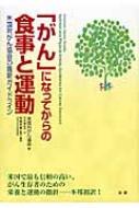 「がん」になってからの食事と運動 米国対がん協会の最新ガイドライン / アメリカがん協会 【本】