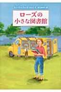 ローズの小さな図書館 / キンバリー・ウィリス・ホルト 【本】
