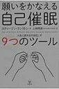 願いをかなえる自己催眠 人生に変化を引き起こす9つのツール / スティーブン・r.ランクトン 【本】