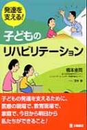 Rakuten - 発達を支える!子どものリハビリテーション / 橋本圭司 【本】
