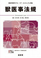 獣医事法規 獣医学教育モデル・コア・カリキュラム準拠 / 池本卯典 【本】