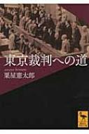 東京裁判への道 講談社学術文庫 / 粟屋憲太郎 【文庫】