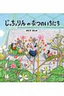 じっちょりんのなつのいちにち / かとうあじゅ 【絵本】