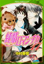 純情ロマンチカ 17 あすかコミックスCL-DX / 中村春菊 ナカムラシュンギク 【コミック】