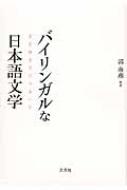 【送料無料】 バイリンガルな日本語文学 多言語多文化のあいだ / 郭南燕 【本】