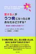 【送料無料】 愛する人がうつ病になったときあなたはどう / ミッチ・ゴラント 【本】