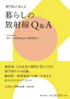 暮らしの放射線Q &amp; A 専門家が答える / 日本保健物理学会 暮らしの放射線q＆a活動委員会 【本】