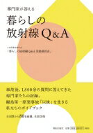 暮らしの放射線Q & A 専門家が答える / 日本保健物理学会 暮らしの放射線q&a活動委員会 【本】