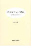 “生かされ”つつ“生きる” よく生きる知恵: 断章98 / 林忠良 【本】