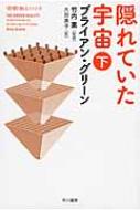 隠れていた宇宙 下 ハヤカワ・ノンフィクション文庫 / ブライアン・グリーン (理論物理学) 【文庫】
