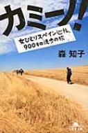 カミーノ! 女ひとりスペイン巡礼、900キロ徒歩の旅 幻冬舎文庫 / 森知子 【文庫】