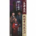 島津亜矢 シマヅアヤ / 島津亜矢 新歌舞伎座公演 「獅子(ライオン)の女房〜阪田三吉の妻・小春の生涯〜」 【DVD】