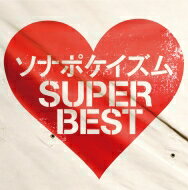 Sonar Pocket ソナーポケット / ソナポケイズムSUPER スーパーBEST 【2CD 通常盤】 【CD】