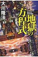 地獄の方程式 こう考えたらあなたも真夏の幽霊 / 大川隆法 オオカワリュウホウ 