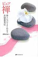 樂天商城 - ピュア禅 悟りについてよくわかる中国禅僧列伝 覚醒ブックス / 猪崎直道 【本】