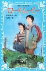 ロードムービー 講談社青い鳥文庫 / 辻村深月 ツジムラミヅキ 【新書】