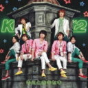 Kis-My-Ft2 / キミとのキセキ 【CD Maxi】