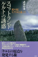 スコットランド「ケルト」の誘惑 幻の民ピクト人を追って / 武部好伸 【本】