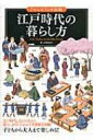 江戸時代の暮らし方 「もしも 」の図鑑 / 小沢詠美子 【図鑑】