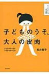 子どものうそ、大人の皮肉 ことばのオモテとウラがわかるには そうだったんだ!日本語 / 松井智子 【全集・双書】