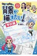 マンガでわかるパース!キラとマリアの背景が描きたい! 学校編 / 木寺良一 【本】