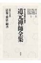 清規・戒法・嗣書 原文対照現代語