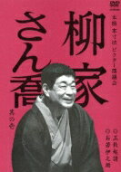 柳家さん喬 ヤナギヤサンキョウ / 本格 本寸法 ビクター落語会: : 柳家さん喬 其の壱 三枚起請 / お若伊之助 【DVD】