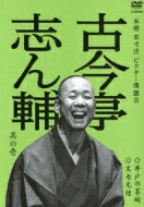 古今亭志ん輔 / 本格 本寸法 ビクター落語会: : 古今亭志ん輔 其の壱 井戸の茶碗 / 文七元結 【DVD】