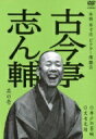 出荷目安の詳細はこちら商品説明収録データ　2007年〜2008年「ビクター落語会〜蓄音機の犬〜」古典落語を通して、「落語の本格」をお楽しみ戴き、また落語文化をいささかでも高める場となればとの思いから発会した「ビクター落語会」にて収録。内容詳細落語初心者には入門アイテムとして、愛好家には古典落語の決定盤として楽しめる『ビクター落語会』シリーズ。頭の中にはっきりと“江戸の風景”を描き出してくれる古今亭志ん輔の高座を収録する第1弾。(CDジャーナル　データベースより)曲目リストDisc11.井戸の茶碗 (ビクター落語会第1回より)/2.文七元結 (気軽に志ん輔♯8より)