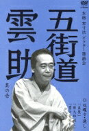 五街道雲助 (六代目) / 本格 本寸法 ビクター落語会: : 五街道雲助 其の壱 双蝶々・通し「長屋」「権九郎殺し」 / 「雪の子別れ」 【DVD】