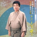 石垣まさひろ / 舞踊歌謡名曲選 こころを歌う 【CD】