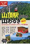 山頂駅からの山あるき　西日本 大人の遠足BOOK 【本】