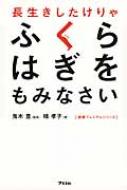 長生きしたけりゃふくらはぎをもみなさい 健康プレミアムシリーズ / 槇孝子 【本】