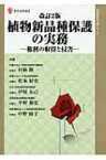 植物新品種保護の実務 権利の取得と侵害 現代産業選書 / 村林隆一 【本】