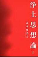 浄土思想論 / 末木文美士 【本】