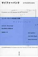 サイファーパンク インターネットの自由と未来 / ジュリアン・アサンジ 【本】