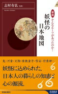 出荷目安の詳細はこちら内容詳細鬼・河童・天狗・座敷童子・雪女・付喪神…妖怪に込められた、日本人の暮らしの知恵と心の源流。目次&nbsp;:&nbsp;序章　日本人と妖怪/ 第1章　五大妖怪伝説！—日本を代表する妖怪たち/ 第2章　祟る！—人々にとり憑き不幸をもたらす妖怪たち/ 第3章　襲う！—闇の世界より人々に迫る妖怪たち/ 第4章　悪戯する！—人々に悪さをしては喜ぶ妖怪たち/ 第5章　助ける！—人々と深く交わり恩恵をもたらす妖怪たち/ 第6章　驚かす！—突如現われ人々を恐怖に陥れる妖怪たち