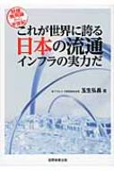 問屋無用論から半世紀　これが世界に誇る日本の流通インフラの実力だ / 玉生弘昌 【本】