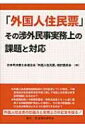 「外国人住民票」その渉外民事実務上の課題と対応 / 日本司法書士会連合会 【本】